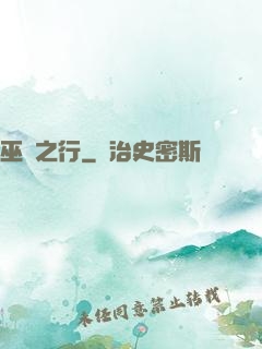 巫師之行