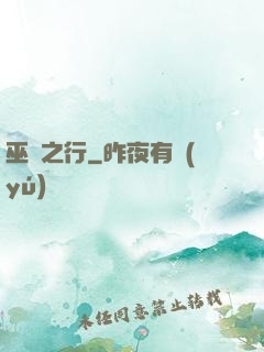 巫師之行