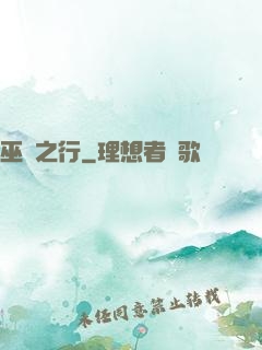 巫師之行