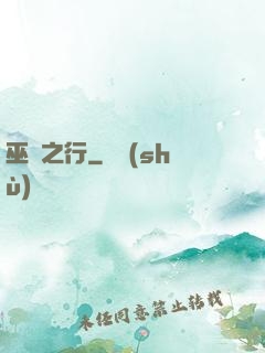 巫師之行