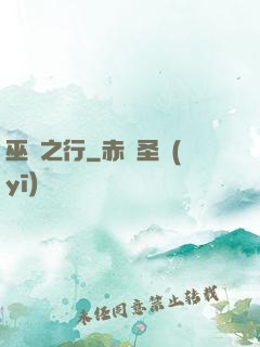 巫師之行