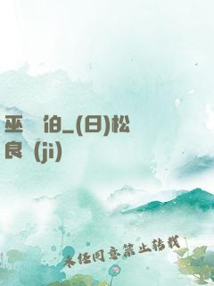 巫師亞伯