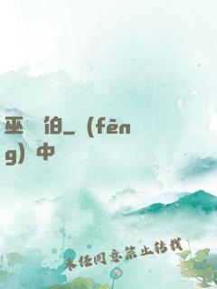 巫師亞伯