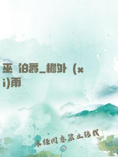 巫師伯爵