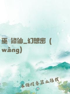 巫師修仙