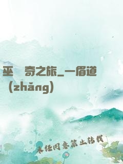 巫師傳奇之旅
