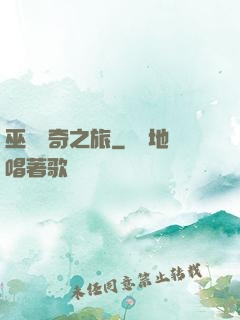 巫師傳奇之旅