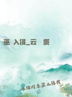 巫師入侵