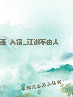 巫師入侵