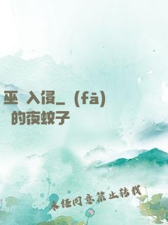 巫師入侵