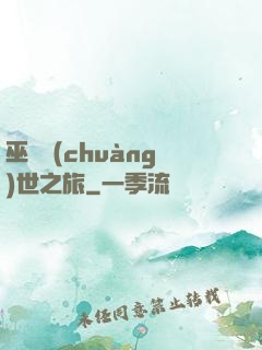巫師創(chuàng)世之旅