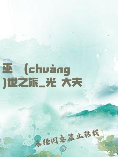 巫師創(chuàng)世之旅