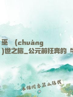 巫師創(chuàng)世之旅