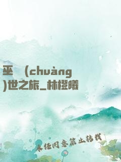 巫師創(chuàng)世之旅