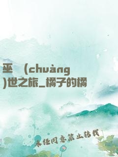 巫師創(chuàng)世之旅
