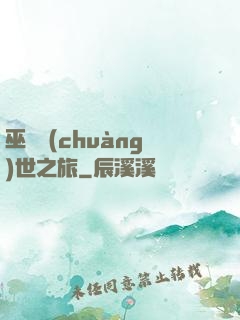 巫師創(chuàng)世之旅