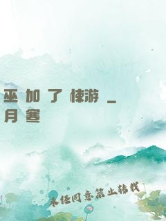 巫師加載了驚悚游戲