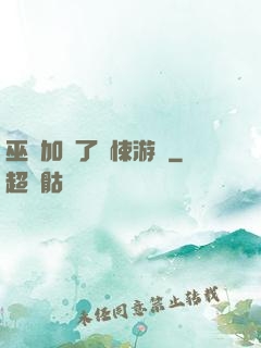 巫師加載了驚悚游戲