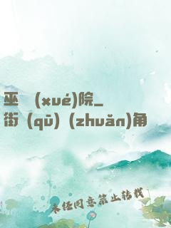 巫師學(xué)院