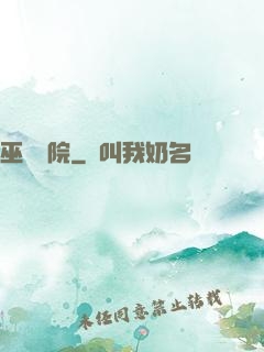 巫師學院
