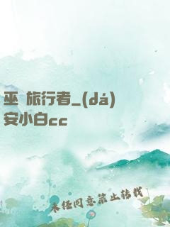 巫師旅行者