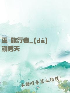 巫師旅行者
