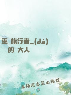 巫師旅行者