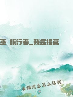 巫師旅行者