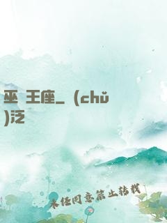 巫師王座