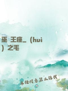 巫師王座