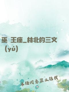 巫師王座