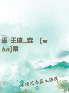 巫師王座