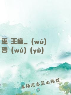 巫師王座