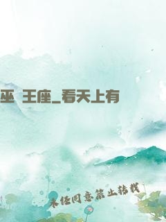 巫師王座