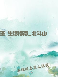 巫師生活指南