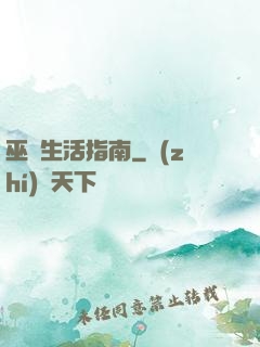 巫師生活指南