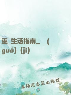 巫師生活指南