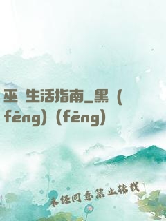 巫師生活指南