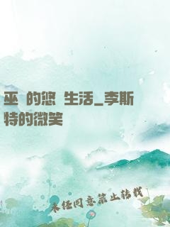 巫師的悠閑生活