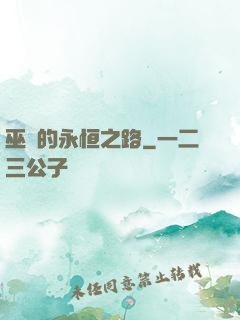 巫師的永恒之路
