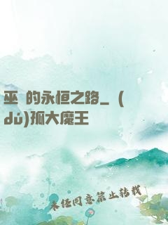 巫師的永恒之路