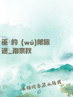 巫師的無(wú)限旅途