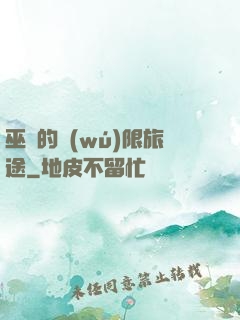 巫師的無(wú)限旅途