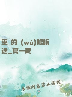 巫師的無(wú)限旅途
