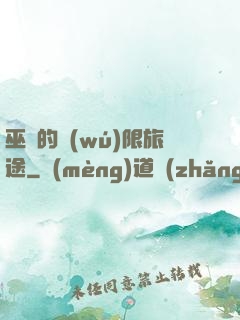 巫師的無(wú)限旅途