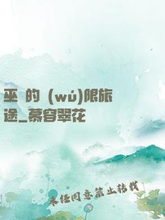 巫師的無(wú)限旅途