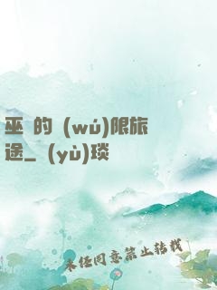 巫師的無(wú)限旅途