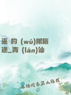 巫師的無(wú)限旅途