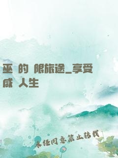 巫師的無限旅途