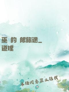 巫師的無限旅途
